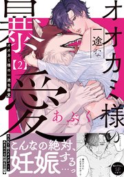 オオカミ様の一途な暴愛【単行本版／コミックシーモア限定特典まんが付き】 2巻