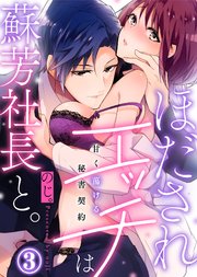ほだされエッチは蘇芳社長と。～甘く蕩ける秘書契約～(3)