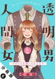 透明男と人間女～そのうち夫婦になるふたり～ 分冊版 6巻