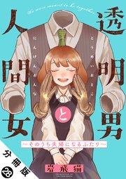 透明男と人間女～そのうち夫婦になるふたり～ 分冊版 28巻