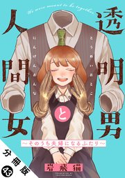 透明男と人間女～そのうち夫婦になるふたり～ 分冊版 ： 43