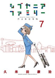 シブヤニアファミリー 7