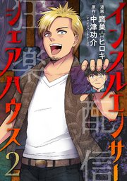 インフルエンサーシェアハウス 2巻