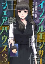 インフルエンサーシェアハウス 3巻