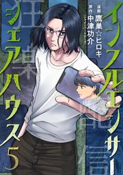 インフルエンサーシェアハウス 5巻