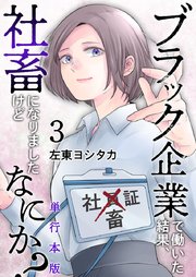 ブラック企業で働いた結果、社畜になりましたけどなにか？ 単行本版（3）