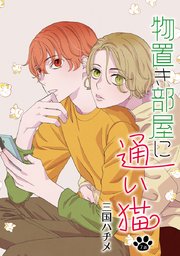 物置き部屋に通い猫［ばら売り］第7話