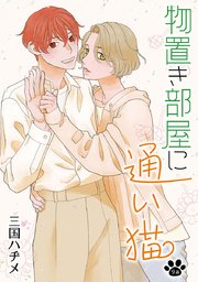 物置き部屋に通い猫［ばら売り］第9話