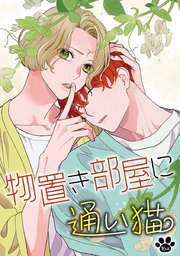物置き部屋に通い猫［ばら売り］第16話