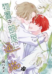 物置き部屋に通い猫［ばら売り］　第21話
