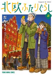 北欧ふたりぐらし 2巻