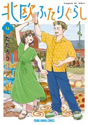 北欧ふたりぐらし 4巻