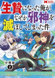 生贄になった俺が、なぜか邪神を滅ぼしてしまった件（コミック） 分冊版 2巻