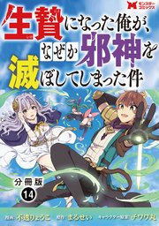 生贄になった俺が、なぜか邪神を滅ぼしてしまった件（コミック） 分冊版 14巻