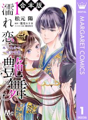 濡れ恋艶舞 年下皇子の一途な求愛