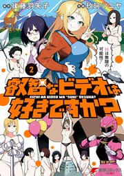 叡智なビデオは好きですか？（２）