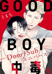 GOOD BOY中毒－Dom/Subユニバース－6