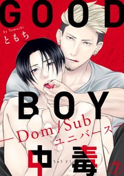 GOOD BOY中毒－Dom/Subユニバース－7