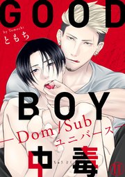 GOOD BOY中毒－Dom/Subユニバース－11