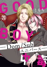 GOOD BOY中毒－Dom/Subユニバース－20