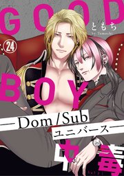 GOOD BOY中毒－Dom/Subユニバース－24