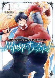 現代ダンジョンライフの続きは異世界オープンワールドで！ 表紙