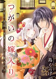 つがいの嫁入り ～異形の巫女は朱雀の当主に愛される～ 11巻