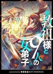 元教祖様と9人の女弟子【タテヨミ】第2話