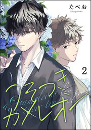 うそつきカメレオン（分冊版） 【第2話】