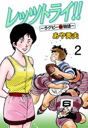 レッツトライ!!～ラグビー(弱)物語～ 2