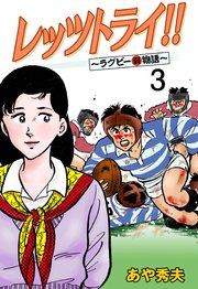 レッツトライ!!～ラグビー(弱)物語～ 3