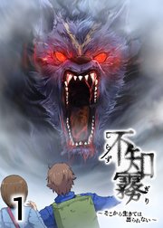 不知霧～そこから生きては出られない～【タテヨミ】