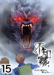 不知霧～そこから生きては出られない～【フルカラー】【タテヨミ】(15)