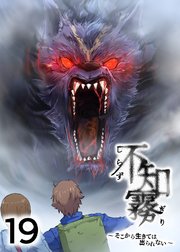 不知霧～そこから生きては出られない～【フルカラー】【タテヨミ】(19)