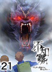 不知霧～そこから生きては出られない～【フルカラー】【タテヨミ】(21)