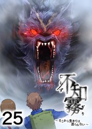 不知霧～そこから生きては出られない～【フルカラー】【タテヨミ】(25)