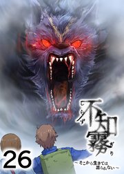 不知霧～そこから生きては出られない～【フルカラー】【タテヨミ】(26)