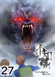 不知霧～そこから生きては出られない～【フルカラー】【タテヨミ】(27)