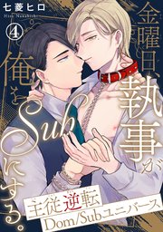 金曜日、執事が俺をSubにする。主従逆転Dom/Subユニバース4