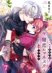賭恋ロマネスク～大正悪役令嬢と最狂マフィア（7）
