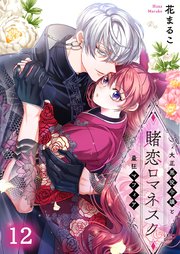 賭恋ロマネスク～大正悪役令嬢と最狂マフィア（12）