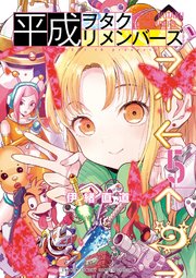 平成ヲタクリメンバーズ 5