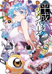平成ヲタクリメンバーズ
