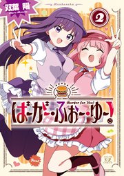 ばーがー・ふぉー・ゆー！ 2巻