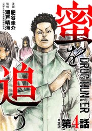 【単話版】蜜を追う　第4話