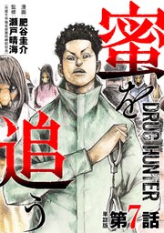 【単話版】蜜を追う 第7話