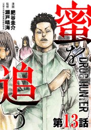 【単話版】蜜を追う 第13話