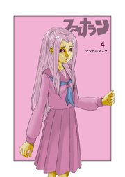 ファイナラン 4