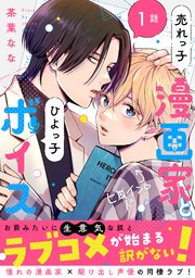 売れっ子漫画家とひよっ子ボイス 分冊版
