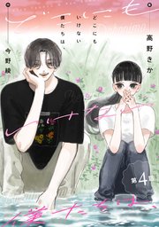 どこにもいけない僕たちは、 分冊版 4巻